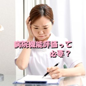 病院機能評価って必要？無駄で自己満足にしか思えないのは私だけ？